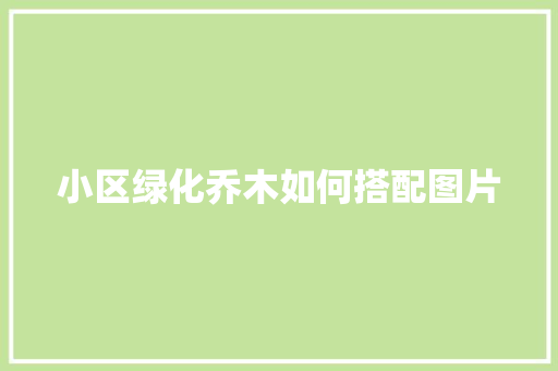 小区绿化乔木如何搭配图片