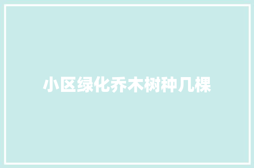 小区绿化乔木树种几棵