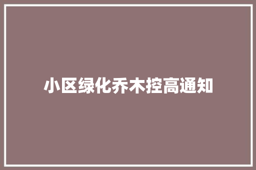小区绿化乔木控高通知
