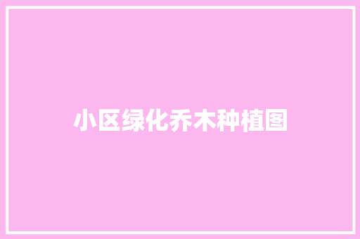 小区绿化乔木种植图