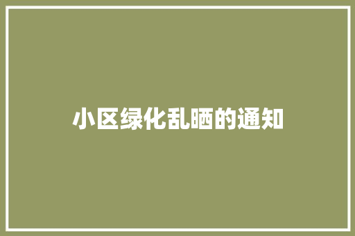 小区绿化乱晒的通知
