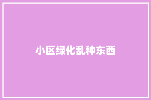 小区绿化乱种东西