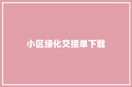 小区绿化交接单下载