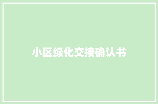 小区绿化交接确认书