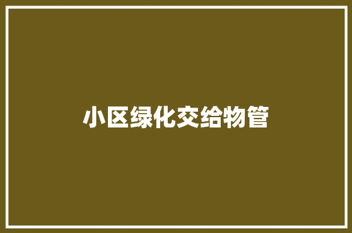 小区绿化交给物管