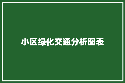 小区绿化交通分析图表