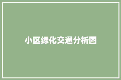 小区绿化交通分析图