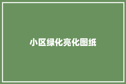 小区绿化亮化图纸