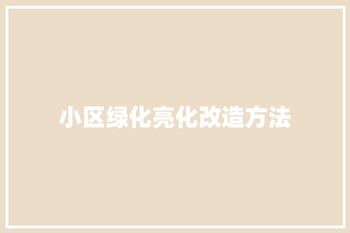 小区绿化亮化改造方法