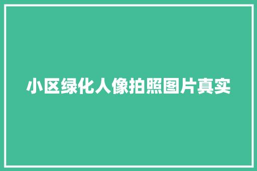 小区绿化人像拍照图片真实