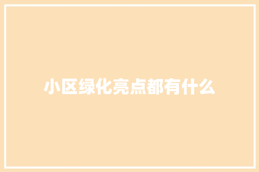 小区绿化亮点都有什么