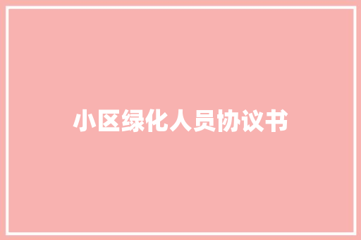小区绿化人员协议书