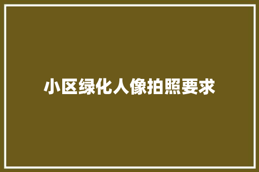 小区绿化人像拍照要求