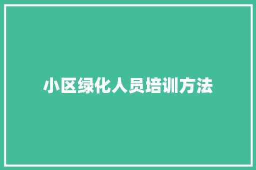 小区绿化人员培训方法