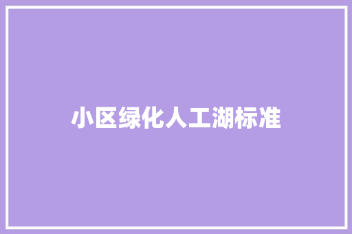 小区绿化人工湖标准