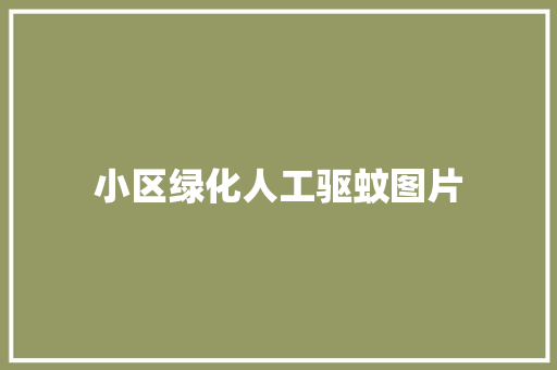 小区绿化人工驱蚊图片