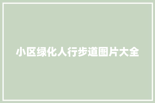 小区绿化人行步道图片大全