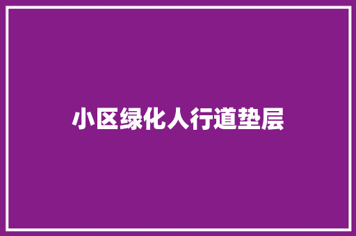 小区绿化人行道垫层
