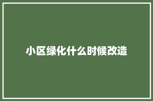 小区绿化什么时候改造