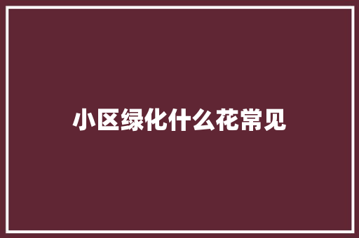 小区绿化什么花常见