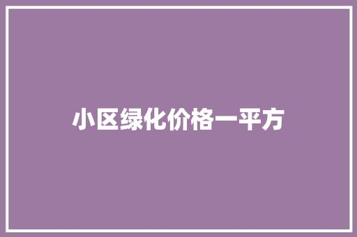 小区绿化价格一平方