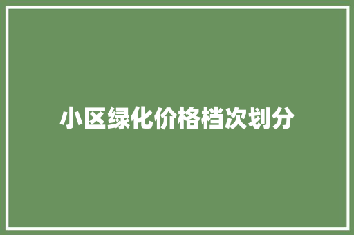 小区绿化价格档次划分