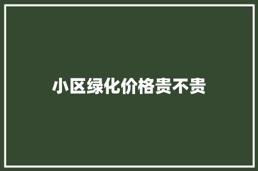 小区绿化价格贵不贵