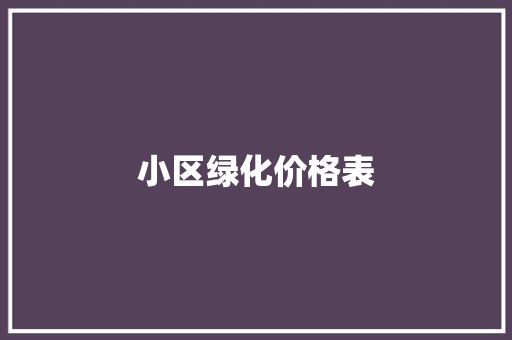 小区绿化价格表