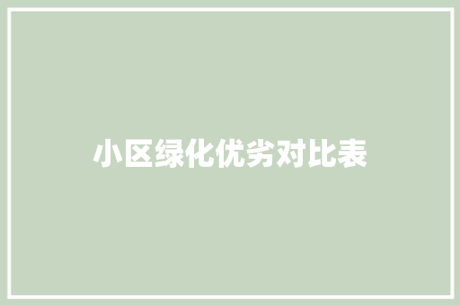 小区绿化优劣对比表