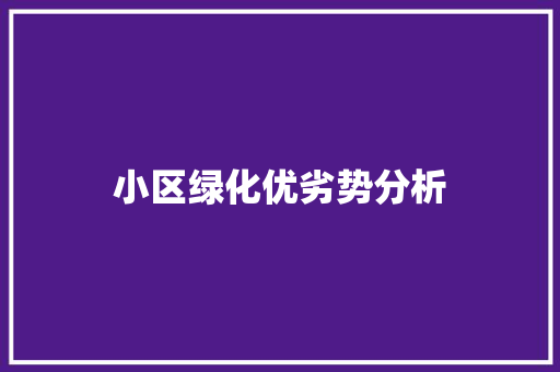 小区绿化优劣势分析