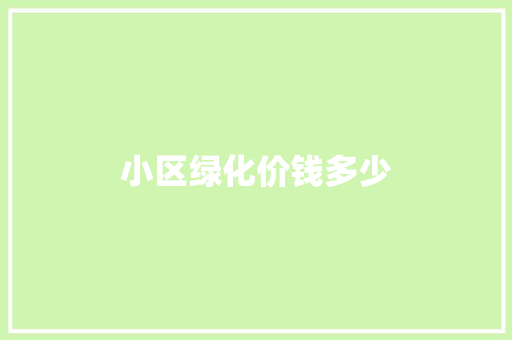 小区绿化价钱多少