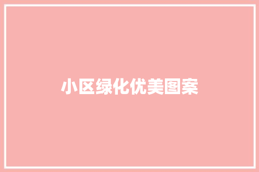 小区绿化优美图案