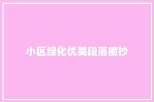 小区绿化优美段落摘抄