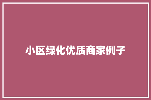 小区绿化优质商家例子