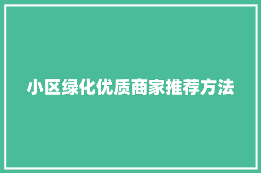 小区绿化优质商家推荐方法
