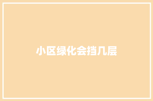 小区绿化会挡几层