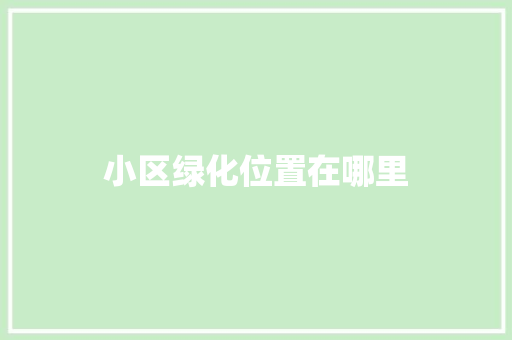 小区绿化位置在哪里