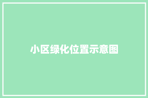 小区绿化位置示意图