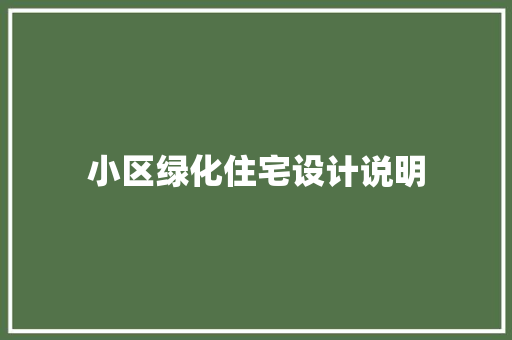 小区绿化住宅设计说明