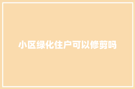 小区绿化住户可以修剪吗