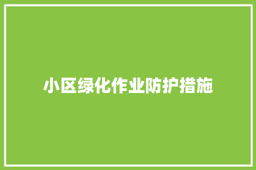 小区绿化作业防护措施