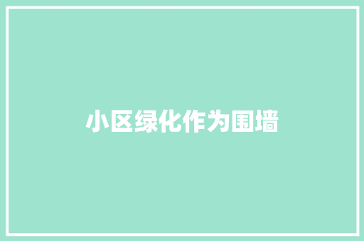 小区绿化作为围墙