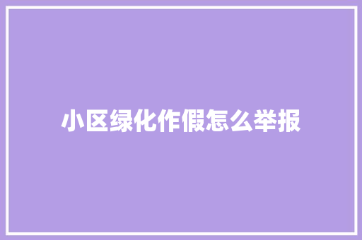 小区绿化作假怎么举报