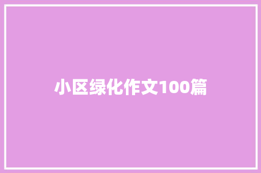 小区绿化作文100篇