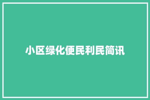 小区绿化便民利民简讯