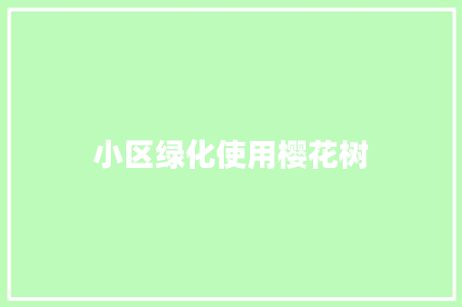 小区绿化使用樱花树