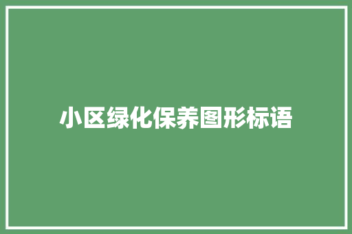 小区绿化保养图形标语