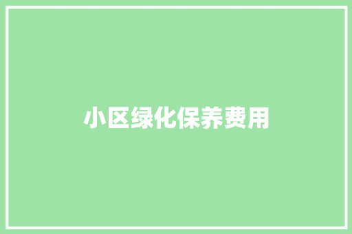 小区绿化保养费用