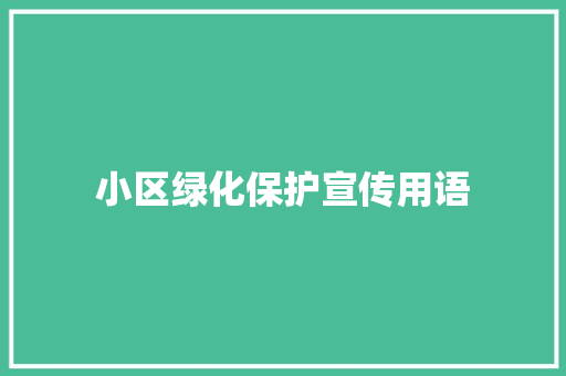 小区绿化保护宣传用语