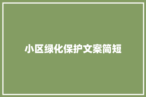 小区绿化保护文案简短